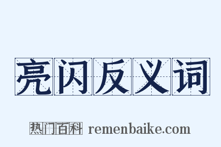 亮闪反义词是什么意思的图片